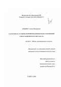 Ильина, Галина Федоровна. Геология и условия формирования юрских отложений Александровского мегавала: дис. кандидат геолого-минералогических наук: 04.00.01 - Общая и региональная геология. Томск. 2000. 211 с.