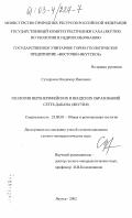 Сухоруков, Владимир Иванович. Геология верхнерифейских и вендских образований Сетте-Дабана (Якутия): дис. кандидат геолого-минералогических наук: 25.00.01 - Общая и региональная геология. Якутск. 2003. 231 с.