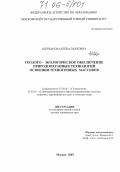 Щербакова, Елена Павловна. Геолого-экологическое обеспечение природоохранных технологий освоения техногенных массивов: дис. доктор технических наук: 25.00.36 - Геоэкология. Москва. 2005. 328 с.