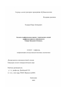 Кухарев, Игорь Леонидович. Геолого-геофизическая оценка генетических связей морфотектоники и сейсмичности Северо-Западного Кавказа: дис. кандидат геолого-минералогических наук: 25.00.10 - Геофизика, геофизические методы поисков полезных ископаемых. Краснодар. 2003. 143 с.
