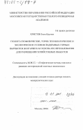 Христов Емил Крумов. Геолого-геофизические, горно-технологические и экологические условия подземных горных выработок Болгарии - как основа их использования для размещения хозяйственных объектов: дис. доктор геолого-минералогических наук: 04.00.12 - Геофизические методы поисков и разведки месторождений полезных ископаемых. Москва. 2000. 235 с.