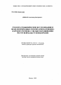 Дзюбло, Александр Дмитриевич. Геолого-геофизические исследования и модели природных резервуаров Баренцево-Карского региона с целью наращивания ресурсной базы углеводородов: дис. доктор геолого-минералогических наук: 25.00.12 - Геология, поиски и разведка горючих ископаемых. Москва. 2009. 266 с.
