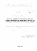 Попова, Наталья Сергеевна. Геолого-геофизические исследования карбонатных коллекторов для оптимизации процесса разработки нефтяных залежей: дис. кандидат наук: 25.00.10 - Геофизика, геофизические методы поисков полезных ископаемых. Пермь. 2013. 128 с.