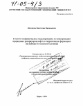 Шелепов, Валентин Васильевич. Геолого-геофизическое моделирование и геометризация природных резервуаров нефти в терригенных формациях: На примере Когалымского региона: дис. доктор геолого-минералогических наук: 25.00.16 - Горнопромышленная и нефтегазопромысловая геология, геофизика, маркшейдерское дело и геометрия недр. Пермь. 2004. 260 с.