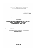 Ле Ван Бинь. Геолого-геохимическая оценка перспектив нефтегазоносности бассейна Южный Коншон - Вьетнам: дис. кандидат геолого-минералогических наук: 25.00.12 - Геология, поиски и разведка горючих ископаемых. Москва. 2003. 152 с.
