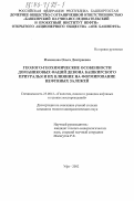 Илеменова, Ольга Дмитриевна. Геолого-геохимические особенности доманиковых фаций девона Башкирского Приуралья и их влияние на формирование нефтяных залежей: дис. кандидат геолого-минералогических наук: 25.00.12 - Геология, поиски и разведка горючих ископаемых. Уфа. 2002. 183 с.