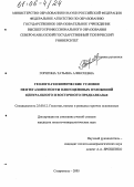 Горягина, Татьяна Алексеевна. Геолого-геохимические условия нефтегазоносности олигоценовых отложений Центрального и Восточного Предкавказья: дис. кандидат геолого-минералогических наук: 25.00.12 - Геология, поиски и разведка горючих ископаемых. Ставрополь. 2005. 221 с.