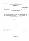 Разяпов, Радий Киньябулатович. Геолого-промысловое обоснование эффективных технологий разработки нефтяных залежей горизонта Ю2 юга Тюменской области: дис. кандидат геолого-минералогических наук: 25.00.12 - Геология, поиски и разведка горючих ископаемых. Тюмень. 2009. 165 с.