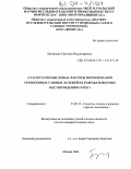 Багманова, Светлана Владимировна. Геолого-промысловые факторы формирования техногенных газовых залежей на разрабатываемых месторождениях и ПХГ: дис. кандидат геолого-минералогических наук: 25.00.12 - Геология, поиски и разведка горючих ископаемых. Москва. 2004. 223 с.