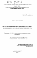 Халимов, Юлий Эликович. Геолого-промысловые критерии выбора нефтяных месторождений для разработки на условиях СРП: дис. кандидат геолого-минералогических наук: 25.00.12 - Геология, поиски и разведка горючих ископаемых. Санкт-Петербург. 2003. 224 с.