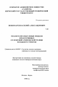 Пономарев, Василий Александрович. Геолого-промысловые модели продуктивных отложений ачимовской толщи Большого Уренгоя: дис. кандидат геолого-минералогических наук: 04.00.17 - Геология, поиски и разведка нефтяных и газовых месторождений. Москва; Пермь. 1998. 158 с.