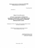 Шарова, Татьяна Викторовна. Геолого-структурные особенности и термобарогеохимические условия образования золоторудного месторождения им. Пинигина: Центральный Алдан: дис. кандидат геолого-минералогических наук: 25.00.11 - Геология, поиски и разведка твердых полезных ископаемых, минерагения. Ростов-на-Дону. 2008. 156 с.