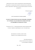 Мустафаев Мурат Кенесбаевич. Геолого-технологическое обоснование освоения остаточных запасов нефти меловых и юрских отложений Бузачинского свода: дис. кандидат наук: 00.00.00 - Другие cпециальности. ФГБОУ ВО «Уфимский государственный нефтяной технический университет». 2025. 105 с.