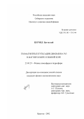 Цэгмед Баттуулай. Геомагнитные пульсации диапазона Pc3 в магнитосфере и земной коре: дис. кандидат физико-математических наук: 25.00.29 - Физика атмосферы и гидросферы. Иркутск. 2002. 80 с.