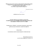 Войнов Иван Вячеславович. Геомеханическая оценка и прогноз технического состояния транспортных тоннелей с большим сроком эксплуатации: дис. кандидат наук: 25.00.20 - Геомеханика, разрушение пород взрывом, рудничная аэрогазодинамика и горная теплофизика. ФГБОУ ВО «Тульский государственный университет». 2022. 155 с.