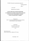Федорова, Елена Алексеевна. Геомеханические основы повышения устойчивости карьерных откосов при открытой разработке месторождений в сложных горно-геологических условиях.: дис. доктор технических наук: 25.00.20 - Геомеханика, разрушение пород взрывом, рудничная аэрогазодинамика и горная теплофизика. Новосибирск. 2012. 455 с.
