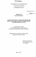 Некрасов, Сергей Викторович. Геомеханические условия формирования выбросоопасных зон при слоевой выемке сильвинитовых пластов: дис. кандидат технических наук: 25.00.20 - Геомеханика, разрушение пород взрывом, рудничная аэрогазодинамика и горная теплофизика. Пермь. 2007. 143 с.