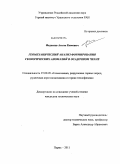 Федосеев, Антон Кимович. Геомеханический анализ формирования геологических аномалий в осадочном чехле: дис. кандидат технических наук: 25.00.20 - Геомеханика, разрушение пород взрывом, рудничная аэрогазодинамика и горная теплофизика. Пермь. 2011. 114 с.
