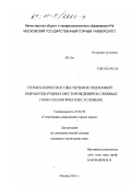 Ло Ли. Геомеханическое обеспечение подземной разработки рудных месторождений в сложных горно-геологических условиях: дис. кандидат технических наук: 25.00.20 - Геомеханика, разрушение пород взрывом, рудничная аэрогазодинамика и горная теплофизика. Москва. 2001. 163 с.