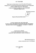 Карелин, Владимир Николаевич. Геомеханическое обоснование безопасных способов отработки околоствольных предохранительных целиков глубоких рудников Талнаха: дис. кандидат технических наук: 25.00.20 - Геомеханика, разрушение пород взрывом, рудничная аэрогазодинамика и горная теплофизика. Санкт-Петербург. 2011. 170 с.