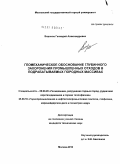 Воронов, Геннадий Александрович. Геомеханическое обоснование глубинного захоронения промышленных отходов в подрабатываемых породных массивах: дис. кандидат технических наук: 25.00.20 - Геомеханика, разрушение пород взрывом, рудничная аэрогазодинамика и горная теплофизика. Москва. 2010. 165 с.