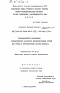 Питаленко, Евгений Иванович. Геомеханическое обоснование кинематических параметров механизированных крепей для крутых и крутонаклонных пластов Донбасса: дис. : 05.15.11 - Физические процессы горного производства. Ленинград. 1983. 253 с.