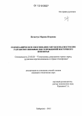 Потапчук, Марина Игоревна. Геомеханическое обоснование мер безопасности при разработке жильных месторождений Восточного Приморья: дис. кандидат технических наук: 25.00.20 - Геомеханика, разрушение пород взрывом, рудничная аэрогазодинамика и горная теплофизика. Хабаровск. 2012. 156 с.