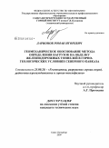 Ларионов, Роман Игоревич. Геомеханическое обоснование метода определения нагрузок на обделку железнодорожных тоннелей в горно-геологических условиях Северного Кавказа: дис. кандидат технических наук: 25.00.20 - Геомеханика, разрушение пород взрывом, рудничная аэрогазодинамика и горная теплофизика. Санкт-Петербург. 2009. 152 с.
