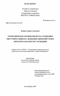 Панжин, Андрей Алексеевич. Геомеханическое обоснование метода площадных инструментальных исследований сдвижений горных пород при разработке месторождений: дис. кандидат технических наук: 25.00.20 - Геомеханика, разрушение пород взрывом, рудничная аэрогазодинамика и горная теплофизика. Екатеринбург. 2007. 176 с.