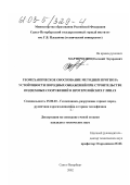 Мартиросянц, Евгений Эдуардович. Геомеханическое обоснование методики прогноза устойчивости породных обнажений при строительстве подземных сооружений в протерозойских глинах: дис. кандидат технических наук: 25.00.20 - Геомеханика, разрушение пород взрывом, рудничная аэрогазодинамика и горная теплофизика. Санкт-Петербург. 2002. 146 с.