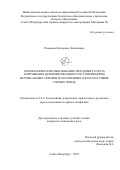 Романова Екатерина Леонидовна. Геомеханическое обоснование методики расчета напряженно-деформированного состояния крепи вертикальных стволов в нарушенных зонах массивов горных пород: дис. кандидат наук: 00.00.00 - Другие cпециальности. ФГБОУ ВО «Санкт-Петербургский горный университет императрицы Екатерины II». 2025. 120 с.