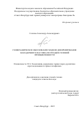Селихов Александр Александрович. Геомеханическое обоснование модели деформирования закладочного массива из отходов соляной промышленности: дис. кандидат наук: 00.00.00 - Другие cпециальности. «Санкт-Петербургский горный университет императрицы Екатерины II». 2026. 156 с.