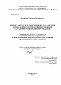 Некерова, Татьяна Валерьевна. Геомеханическое обоснование параметров бортов карьеров при комбинированной разработке рудных месторождений: дис. кандидат технических наук: 25.00.22 - Геотехнология(подземная, открытая и строительная). Магнитогорск. 2010. 165 с.