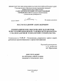 Маслак, Владимир Александрович. Геомеханическое обоснование параметров конструкций пилонной станции метрополитена с малоосадочной технологией строительства: дис. кандидат технических наук: 25.00.20 - Геомеханика, разрушение пород взрывом, рудничная аэрогазодинамика и горная теплофизика. Санкт-Петербург. 2011. 133 с.