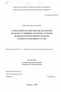 Чувелева, Елена Анатольевна. Геомеханическое обоснование параметров предельно устойчивых ленточных угольных целиков при интенсивной разработке пологих и наклонных пластов: дис. кандидат технических наук: 05.15.11 - Физические процессы горного производства. Кемерово. 2000. 189 с.