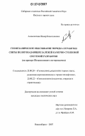 Алимсеитова, Жанар Кенесхановна. Геомеханическое обоснование порядка отработки свиты пологопадающих залежей камерно-столбовой системой разработки: на примере Жезказганского месторождения: дис. кандидат технических наук: 25.00.20 - Геомеханика, разрушение пород взрывом, рудничная аэрогазодинамика и горная теплофизика. Новосибирск. 2007. 137 с.
