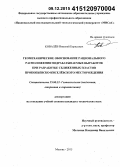 Ковалев, Николай Борисович. Геомеханическое обоснование рационального расположения подрабатываемых выработок при разработке сближенных пластов Прокопьевско-Киселёвского месторождения: дис. кандидат наук: 25.00.22 - Геотехнология(подземная, открытая и строительная). Москва. 2015. 130 с.