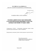 Мальцева, Ирина Александровна. Геомеханическое обоснование разработки подкарьерных запасов кимберлитовой трубки "Мир": дис. кандидат технических наук: 25.00.20 - Геомеханика, разрушение пород взрывом, рудничная аэрогазодинамика и горная теплофизика. Москва. 2003. 142 с.