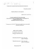 Корбашов, Михаил Александрович. Геомеханическое обоснование способов и средств повышения устойчивости слоевых выработок мощных пологих пластов: дис. кандидат технических наук: 05.15.02 - Подземная разработка месторождений полезных ископаемых. Новокузнецк. 1999. 141 с.