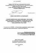 Синегубов, Вячеслав Юрьевич. Геомеханическое обоснование способов обеспечения устойчивости выработок при проходке в рыхлых рудах вприсечку к закладочному массиву: дис. кандидат технических наук: 25.00.20 - Геомеханика, разрушение пород взрывом, рудничная аэрогазодинамика и горная теплофизика. Санкт-Петербург. 2012. 198 с.