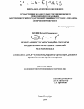 Козин, Евгений Германович. Геомеханическое обоснование способов поддержания перегонных тоннелей метрополитена: дис. кандидат технических наук: 25.00.20 - Геомеханика, разрушение пород взрывом, рудничная аэрогазодинамика и горная теплофизика. Санкт-Петербург. 2004. 159 с.