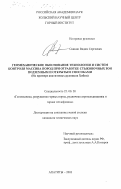 Свинин, Вадим Сергеевич. Геомеханическое обоснование технологии и систем контроля массива пород при отработке стыковочных зон подземным и открытым способами: На примере апатитовых рудников Хибин: дис. кандидат технических наук: 25.00.20 - Геомеханика, разрушение пород взрывом, рудничная аэрогазодинамика и горная теплофизика. Апатиты. 2003. 180 с.