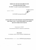 Харламов, Александр Евгеньевич. Геомеханическое обоснование технологий ведения очистных работ с пакетированной закладкой выработанных пространств: дис. кандидат технических наук: 25.00.22 - Геотехнология(подземная, открытая и строительная). Тула. 2010. 191 с.