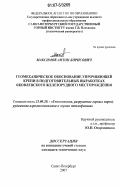 Максимов, Антон Борисович. Геомеханическое обоснование упрочняющей крепи в подготовительных выработках Яковлевского железорудного месторождения: дис. кандидат технических наук: 25.00.20 - Геомеханика, разрушение пород взрывом, рудничная аэрогазодинамика и горная теплофизика. Санкт-Петербург. 2007. 164 с.
