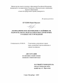 Кутепов Юрий Юрьевич. Геомеханическое обоснование устойчивости гидроотвалов на подрабатываемых территориях угольных месторождений: дис. кандидат наук: 25.00.20 - Геомеханика, разрушение пород взрывом, рудничная аэрогазодинамика и горная теплофизика. ФГБОУ ВО «Санкт-Петербургский горный университет». 2019. 184 с.