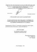 Стрелецкий, Александр Владимирович. Геомеханическое обоснование устойчивости горных выработок под защитным перекрытием: на примере Яковлевского рудника: дис. кандидат технических наук: 25.00.20 - Геомеханика, разрушение пород взрывом, рудничная аэрогазодинамика и горная теплофизика. Санкт-Петербург. 2013. 149 с.