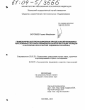 Воробьёв, Герман Михайлович. Геомеханическое прогнозирование процессов образования и обоснование способов ликвидации каналов миграции флюидов в затрубном пространстве подземных хранилищ: дис. кандидат технических наук: 25.00.20 - Геомеханика, разрушение пород взрывом, рудничная аэрогазодинамика и горная теплофизика. Москва. 2004. 134 с.