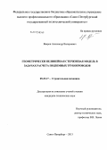 Яваров, Александр Валерьевич. Геометрически нелинейная стержневая модель в задачах расчета подземных трубопроводов: дис. кандидат технических наук: 05.23.17 - Строительная механика. Санкт-Петербург. 2013. 151 с.