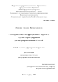 Явруян Оксана Вячеславовна. Геометрические и коэффициентные обратные задачи теории упругости для полуограниченных областей: дис. доктор наук: 01.02.04 - Механика деформируемого твердого тела. ФГАОУ ВО «Южный федеральный университет». 2022. 275 с.