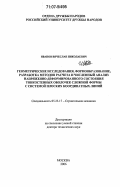 Иванов, Вячеслав Николаевич. Геометрические исследования, формообразование, разработка методов расчета и численный анализ напряженно-деформированного состояния тонкостенных оболочек сложной формы с системой плоских координатных линий: дис. доктор технических наук: 05.23.17 - Строительная механика. Москва. 2006. 394 с.
